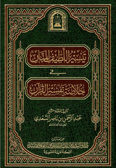 تيسير اللطيف المنان في خلاصة تفسير القرآن - ط. الأوقاف السعودية